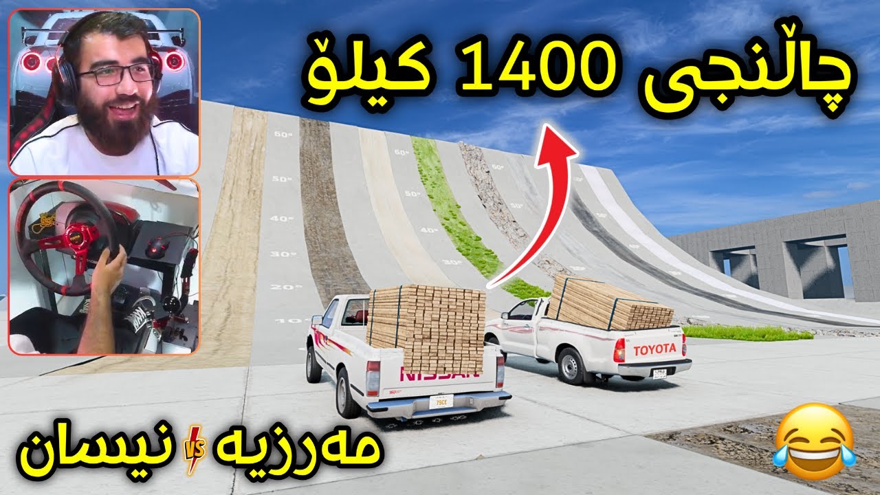 Beamng Drive 😂 بە مەرزیە و نیسان ڕۆشتم بۆ ڕێگا جیاوازەکان کامیان بردیانەوە ؟