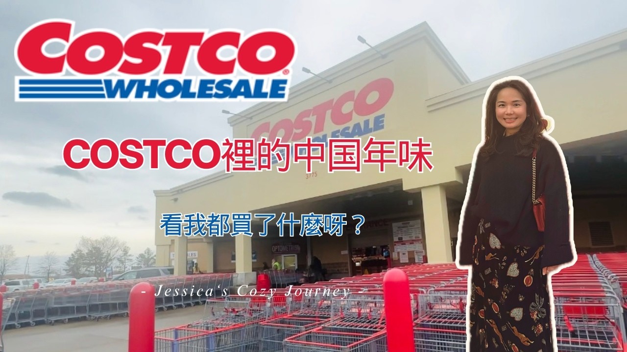2026年2月Costco裡的中國年味 I Costco Chinese New Year Finds 2026 I 看看我在Costco採購了哪些好東西? #costco