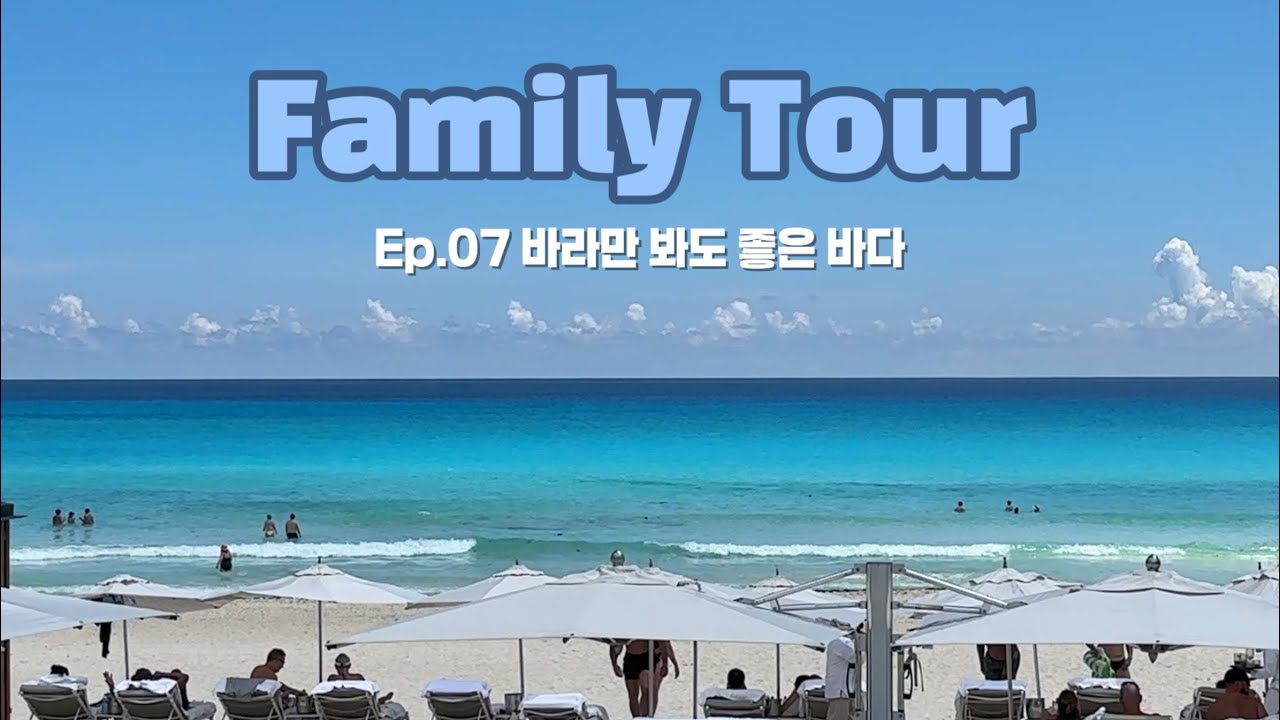 [칸쿤 가족 여행] Ep.07 바라만 봐도 좋은 바다 (바다무새가 돼..)