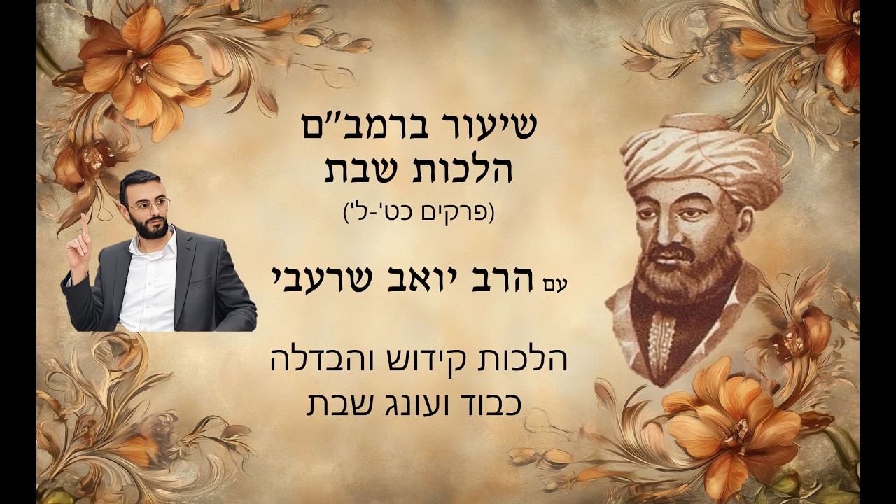הרב יואב שרעבי - 1 יסודות הקידוש - פרק כ