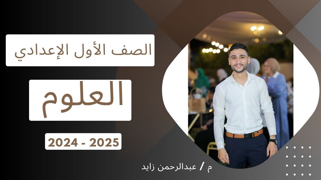 علوم أولي إعدادي2025|أقوي إنطلاقة لنظام الحديث بعنوان التركيب الذري #الدرس_الأول #علوم #اولى_اعدادي