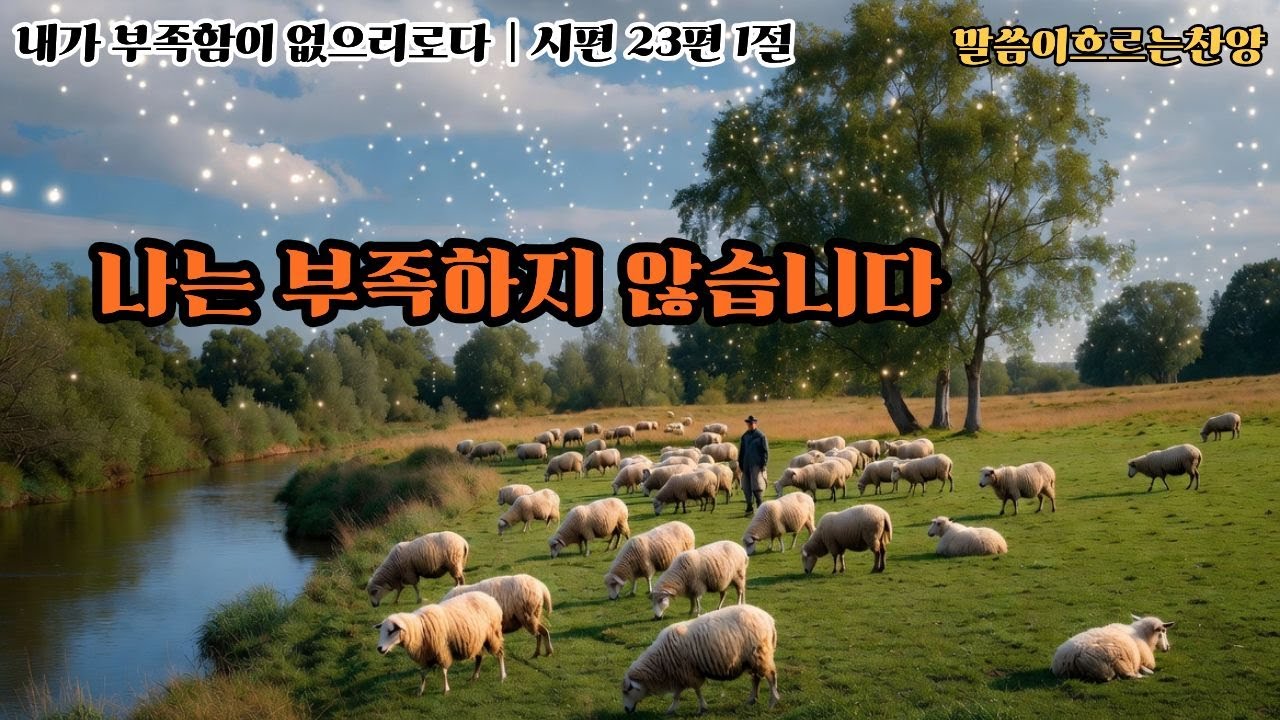 여호와는 나의 목자시니｜내가 부족함이 없으리로다｜시편 23편 묵상 찬양찬양 │발라드│CCM │ 예배찬양│기도찬양│성경찬양│기독교음악