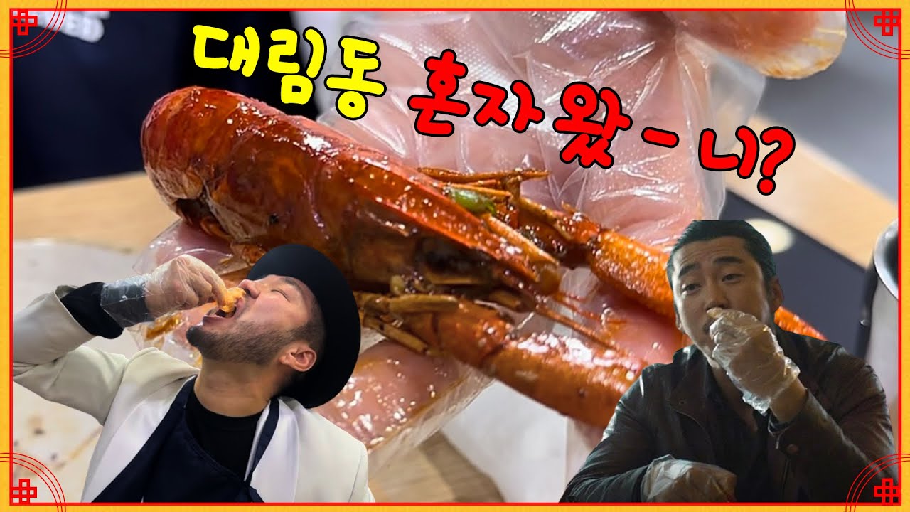[시따따] 서울 속 작은 중국 대림동 중국요리집에 다녀왔습니다.