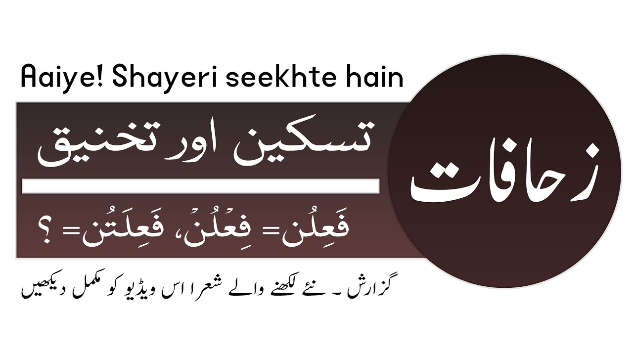 Aaiye shayri seekhte hain || Zihaafat kaise bante hain|| تسکین اوسط || زحافات
