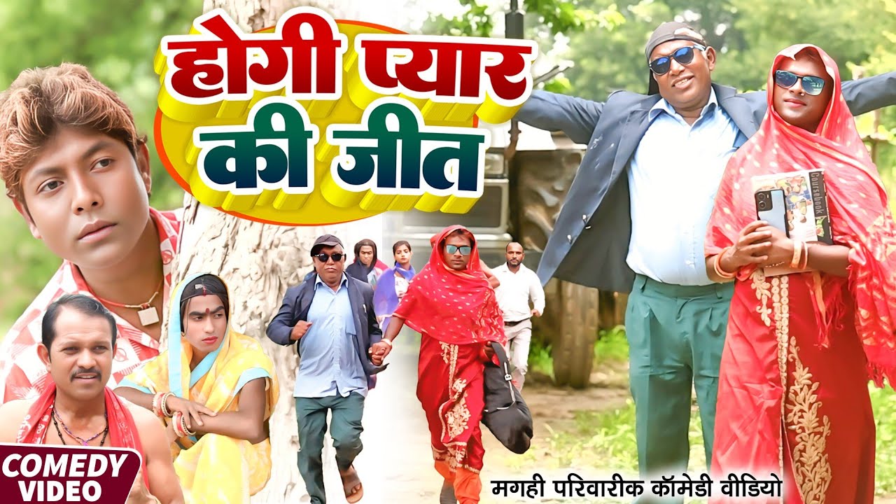 होगी प्यार की जीत [ New Comedy ] Hogi Pyar Ki Jit Comedy ललटेनमा के पिता मौसी के @UdaydoctorBodhgaya