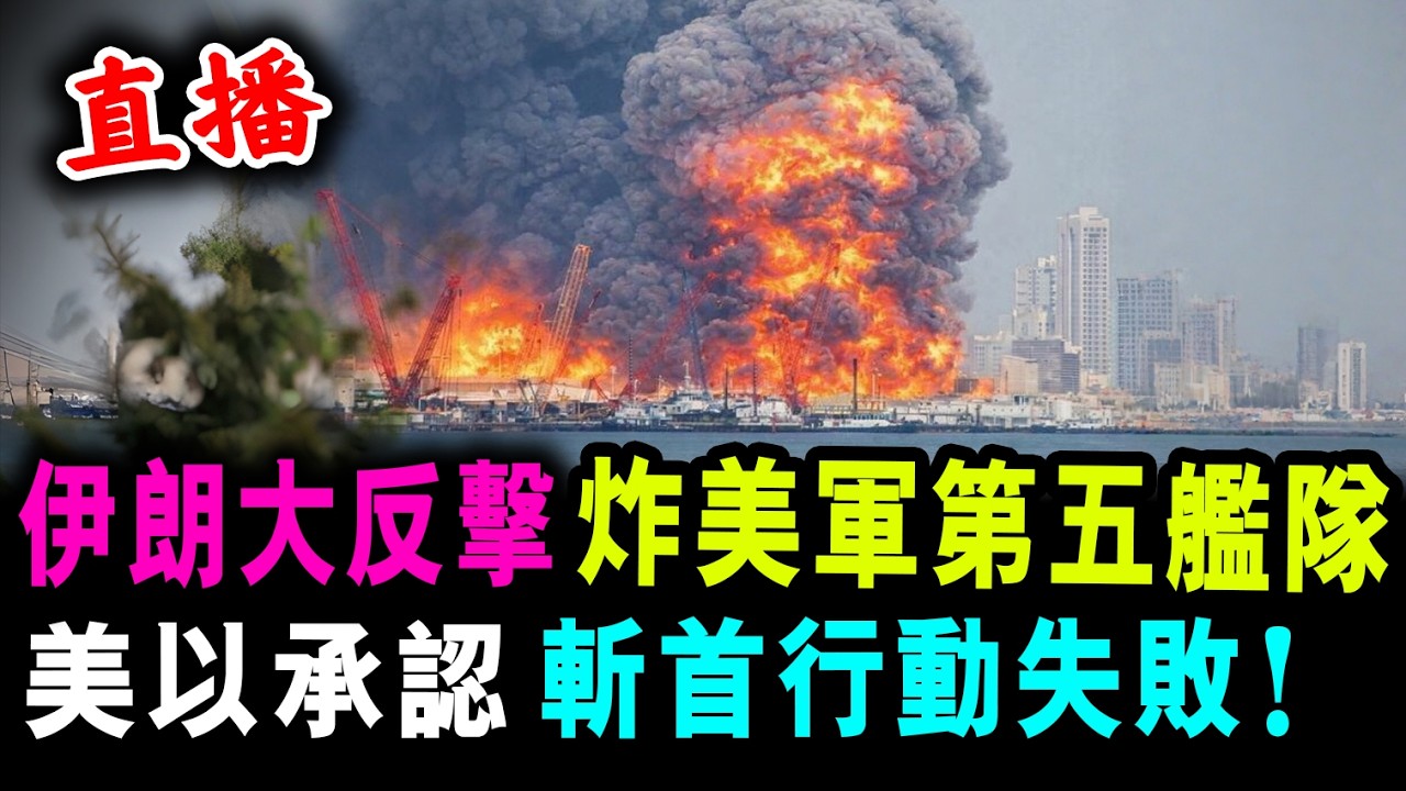 直播 伊朗大反擊 炸美軍第五艦隊 ! 美以承認 斬首行動失敗 ! / 新潮民 @SCM1.0