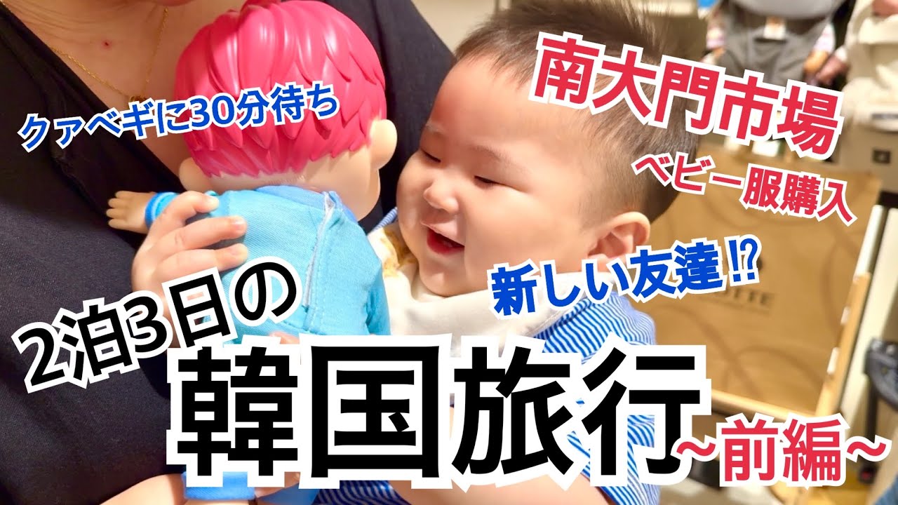 【子連れ海外旅行inソウル】10ヶ月ベビーと2泊3日の韓国旅行✈️南大門でショッピング前編