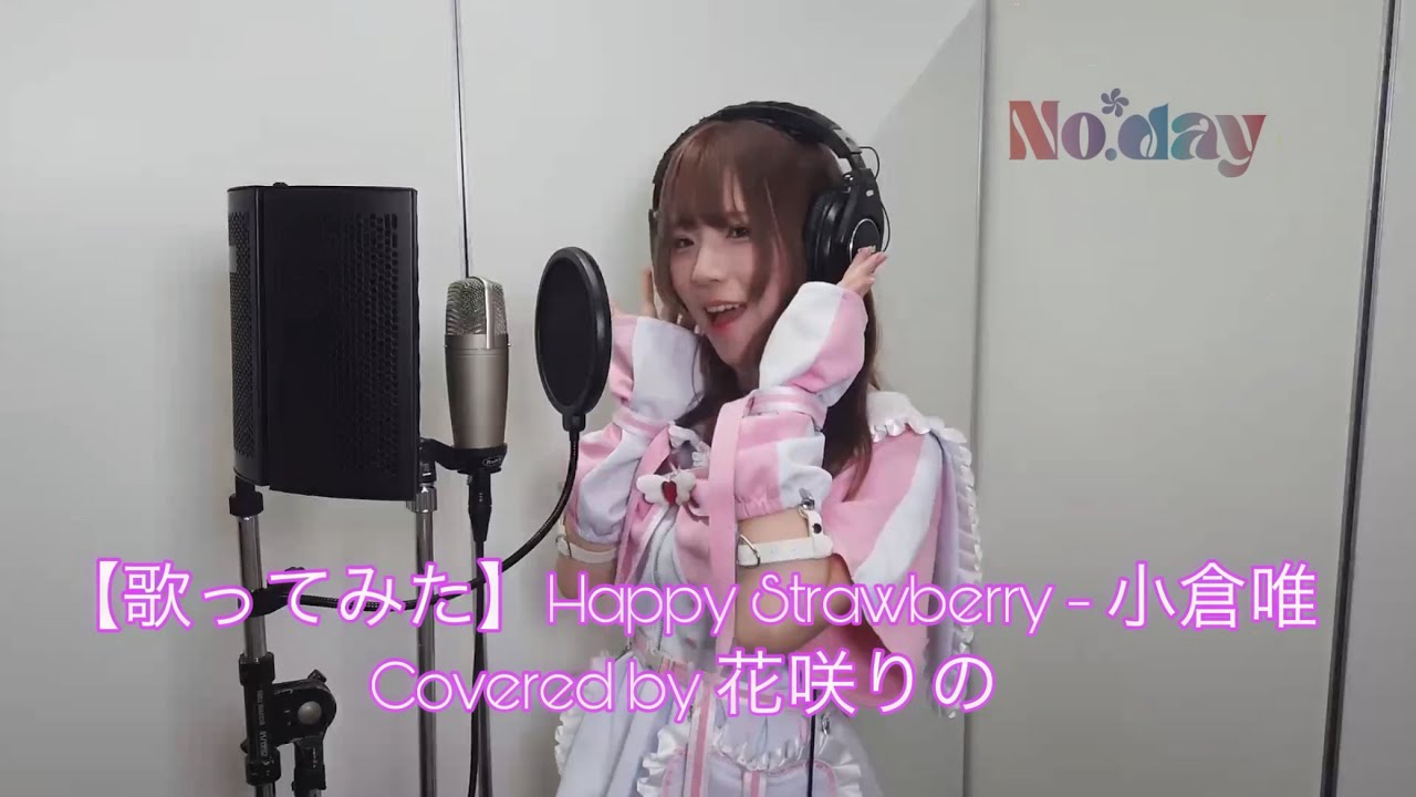 【歌ってみた】Happy Strawberry - 小倉唯(covered by 花咲りの)