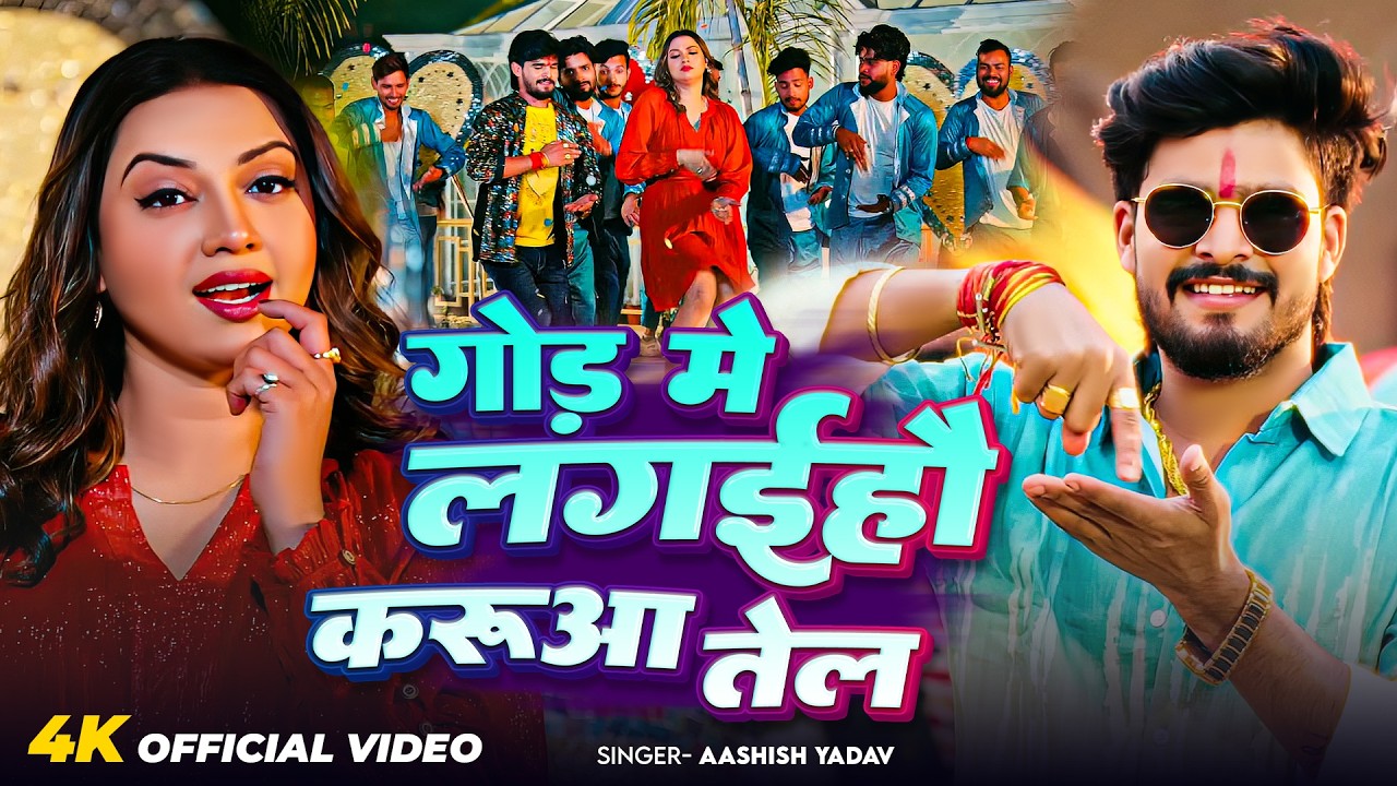 #Video - गोड़ में लगईहौ करुआ तेल | #Ashish Yadav का आ गया जबरदस्त मगही सांग 2026