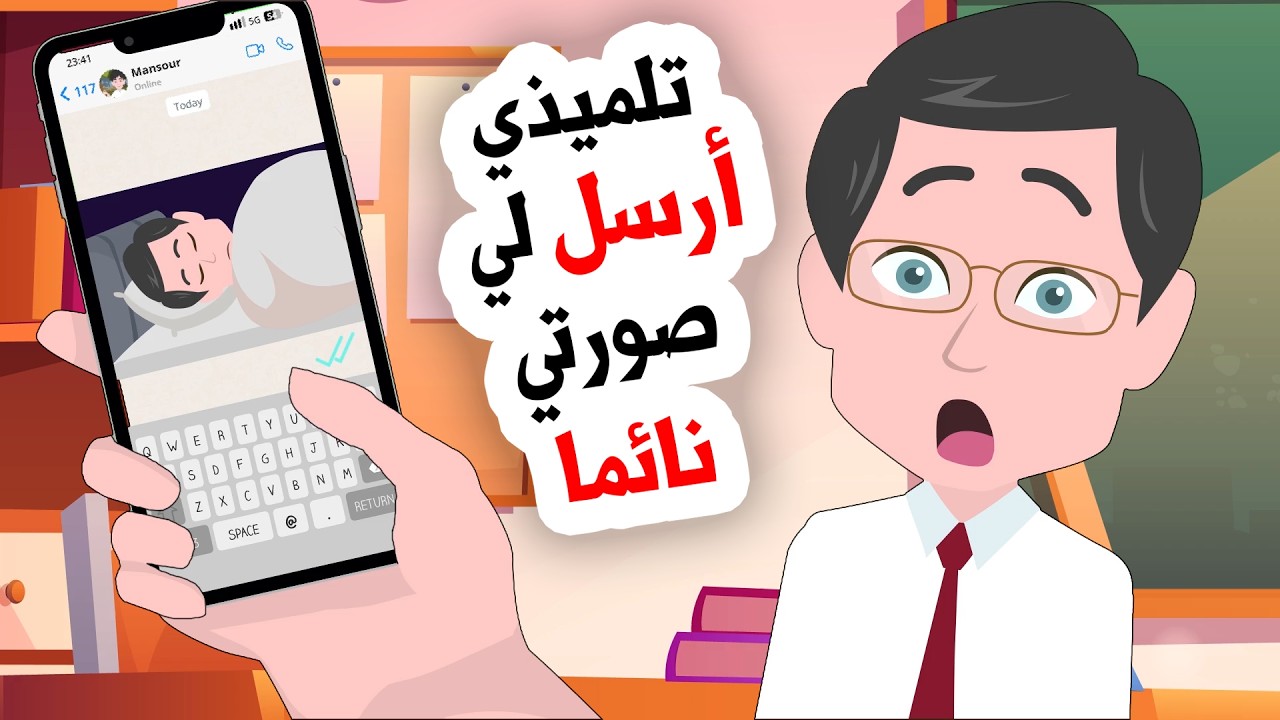 قام تلميذي باقتحام منزلي وهددني بسبب مافعلته له
