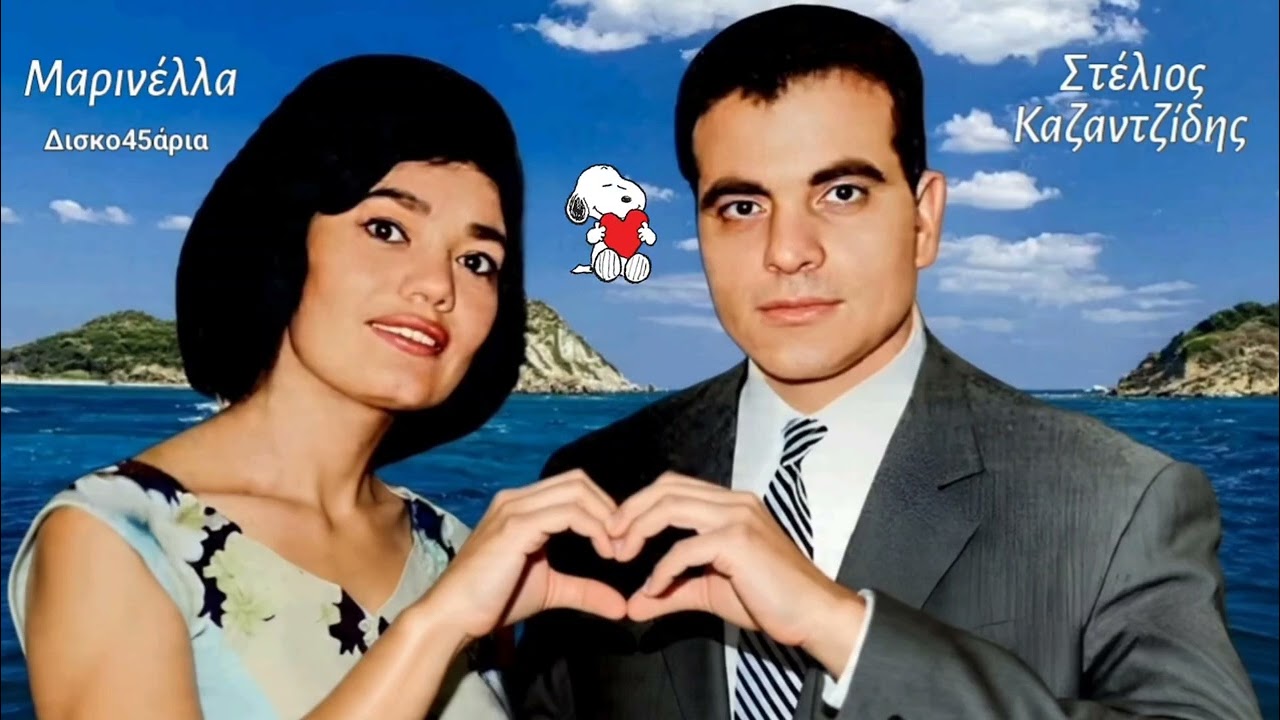 Εμείς μαζί θα ζήσουμε ❤️ ΣΤΕΛΙΟΣ ΚΑΖΑΝΤΖΙΔΗΣ & ΜΑΡΙΝΕΛΛΑ / Δισκο45άρια Giorgos Oikonomou (Blackman) 