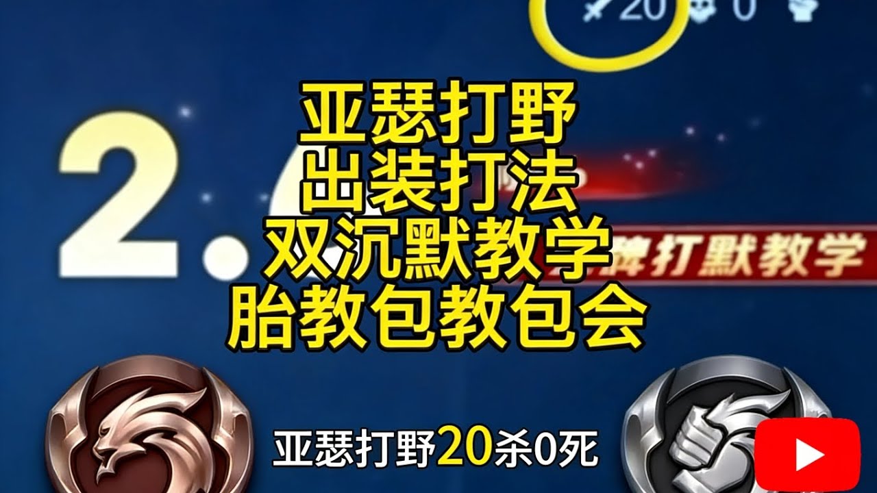 巅峰赛亚瑟打野出装铭文思路教学，双沉默如何使用【王者荣耀】