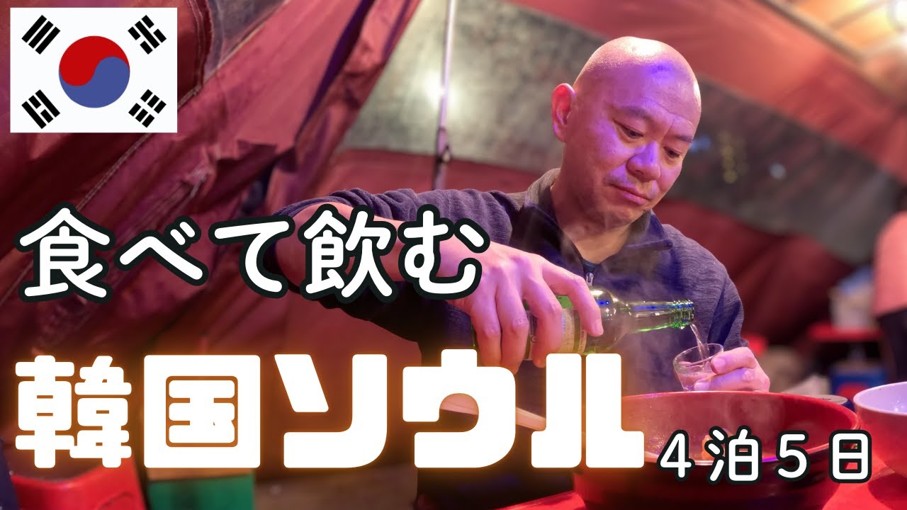 【韓国ソウル】観光よりローカル｜食べて飲んで歩いた4泊5日後編
