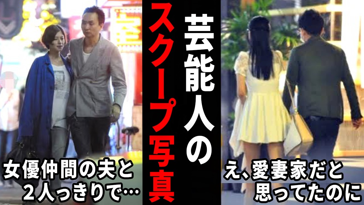 この2人がこんな関係だったの！？芸能人のスクープ写真w【ガルちゃん芸能・有益2ch】