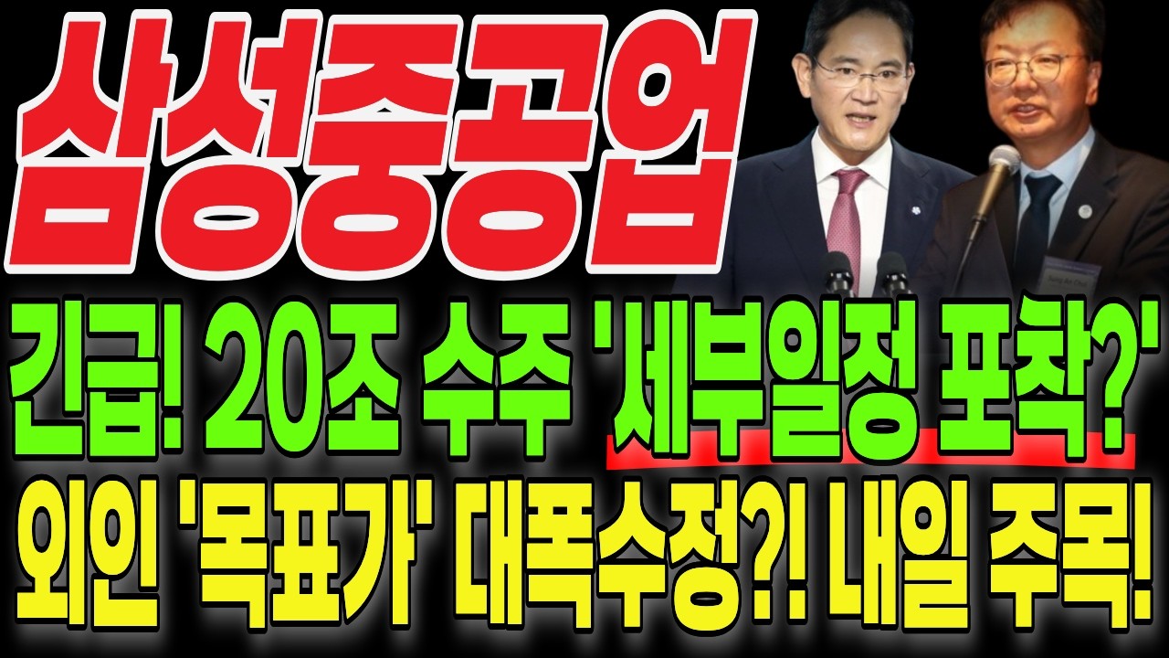 [삼성중공업 주가전망] 긴급! 20조 수주 세부일정 포착?! '외인 목표가 대폭수정?!' 내일 주목하세요!