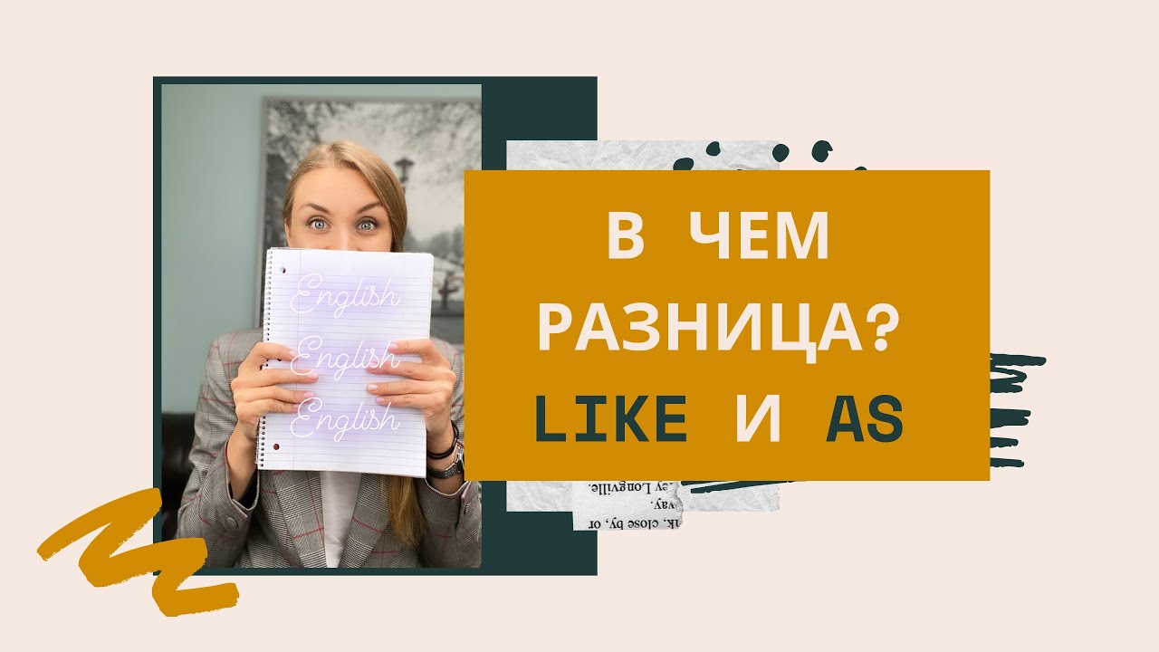 LIKE или AS? В чем разница?