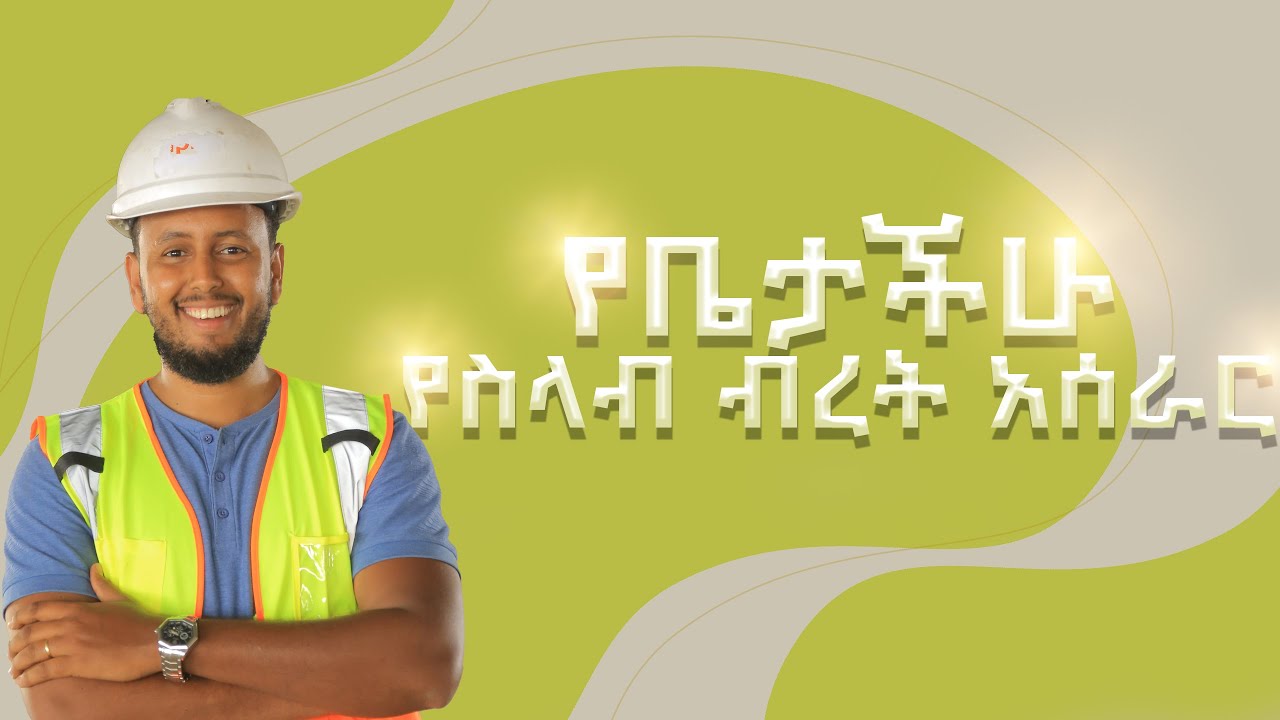 የቤታችሁ የስላብ ብረት አሰራር .Slab And Beam Reinforcement work. Construction for beginners.