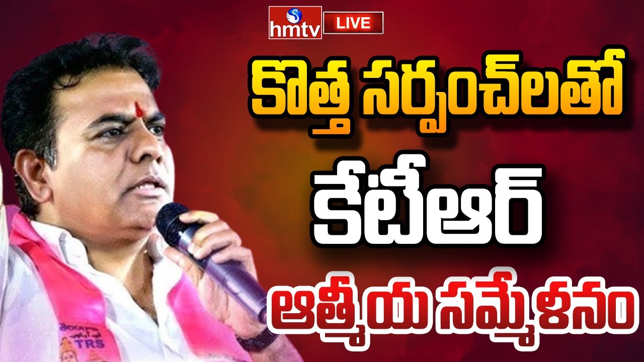 KTR LIVE | బీఆర్ఎస్ సర్పంచులకు సన్మానం | hmtv