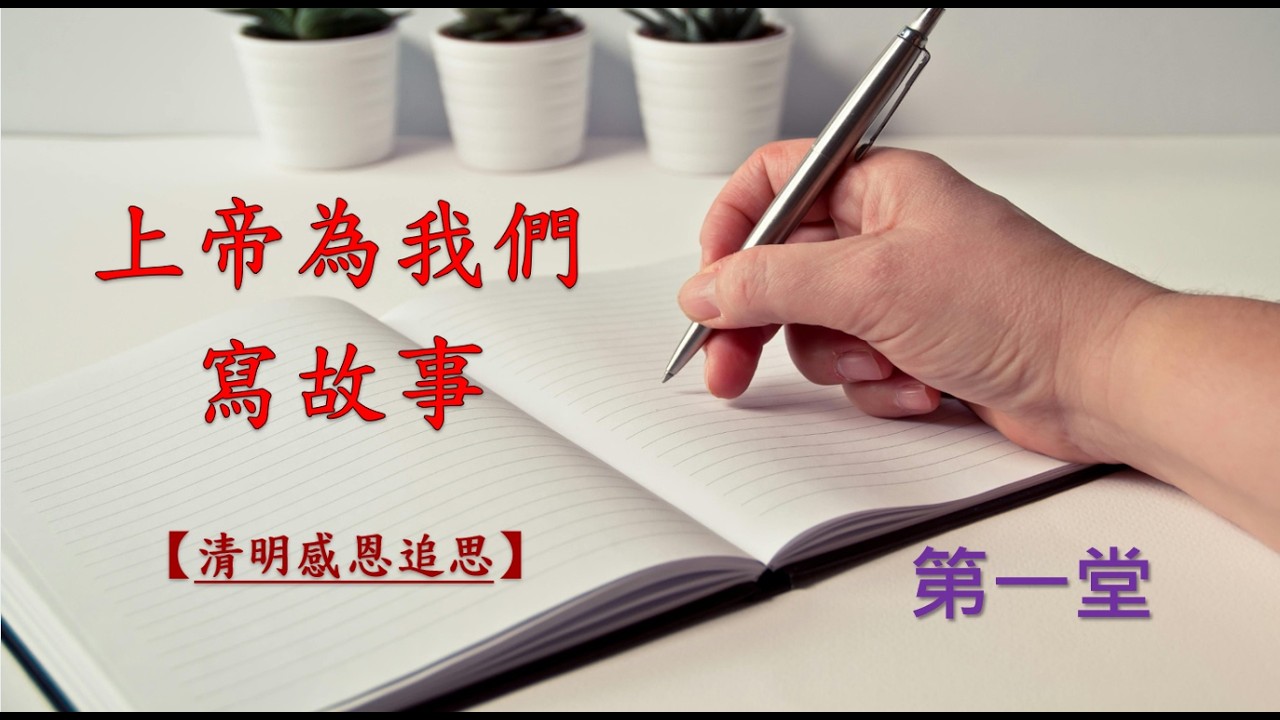 林口靈糧堂 20260315 主日線上直播(第一堂) 上帝為我們寫故事（清明感恩追思） 馮啓文 主任牧師