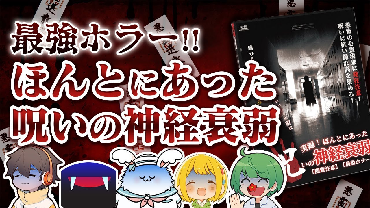 【閲覧注意】ほんとにあった呪いの神経衰弱に挑む実況者たちは死の呪いに打ち勝てるか…！！？【品行崩壊】