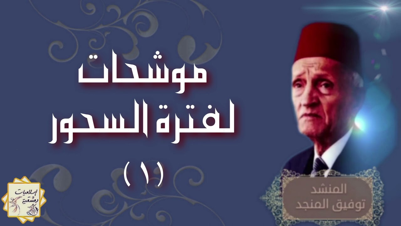 ||موشحات رائعة لفترة السحور الرمضانية بصوت رابطة منشدين جامع بني أمية الكبير بدمشق|| توفيق المنجد||1
