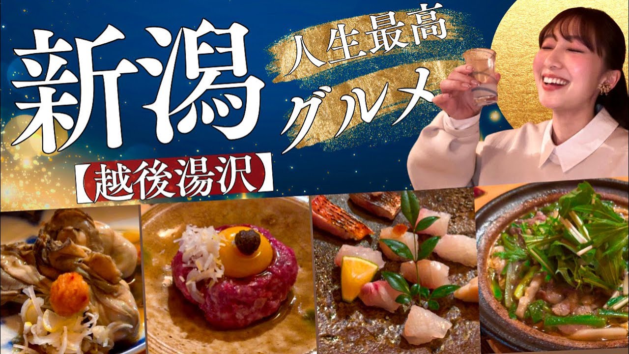 【新潟】再訪！人生最高グルメ、湯沢にあり！