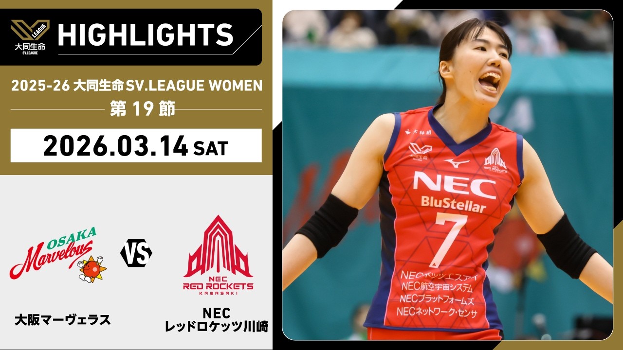 【2026/03/14 ハイライト】2025-26 大同生命SV.LEAGUE WOMEN 第19節 GAME1  大阪MV vs NEC川崎