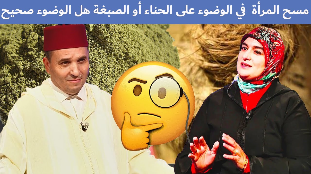 مسح الراس المرأة  في الوضوء على الحناء أو الصبغة هل الوضوء صحيح ؟؟؟