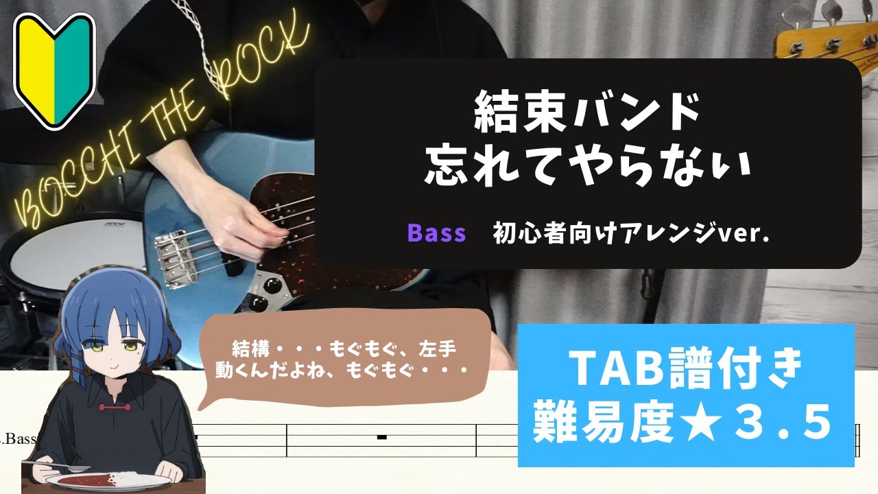 「ぼっち・ざ・ろっく！」【バンド初心者向けベース】結束バンド/忘れてやらない【TAB譜付き/難易度★３.５】