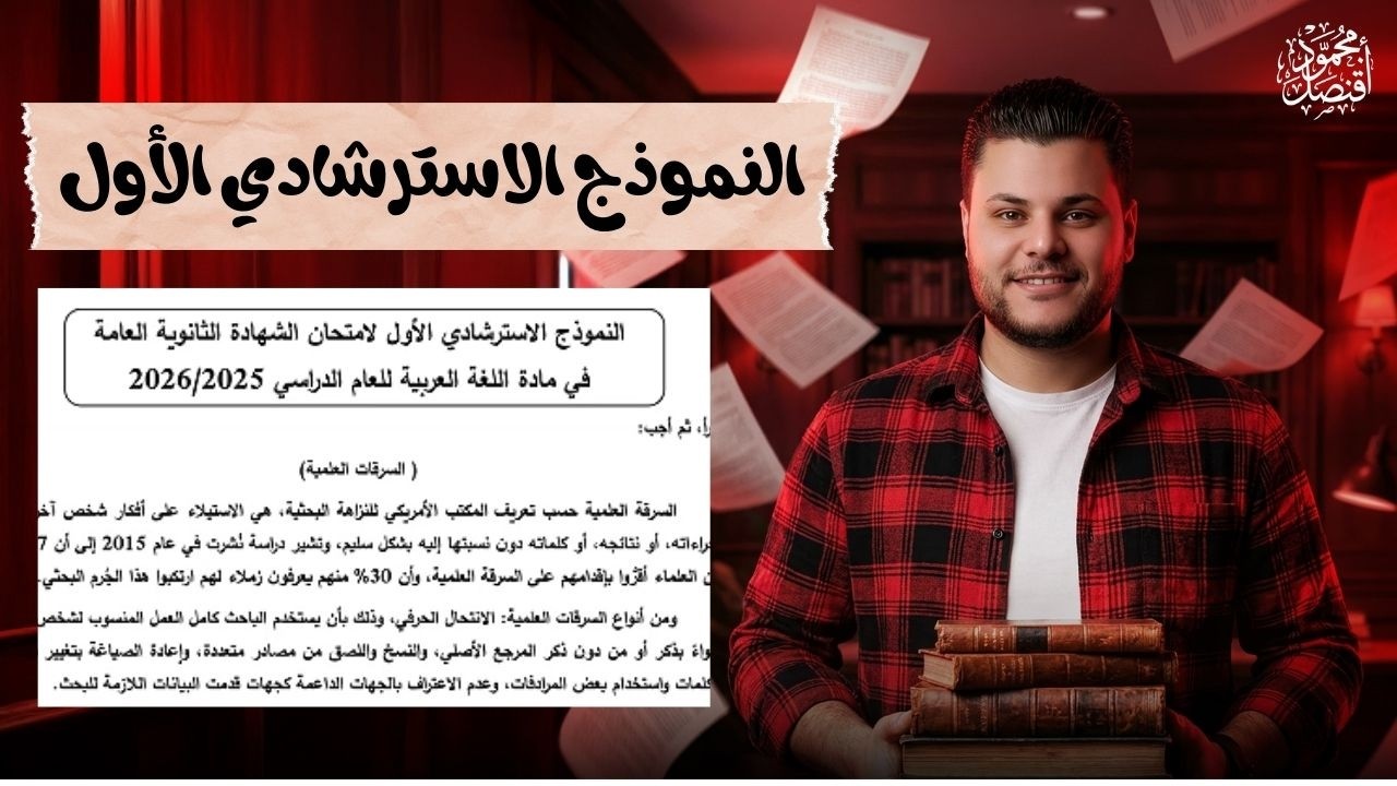 حل النموذج الاسترشادي الأول لامتحان الشهادة الثانوية | النموذج الاسترشادي الأول | لغة عربية 2026