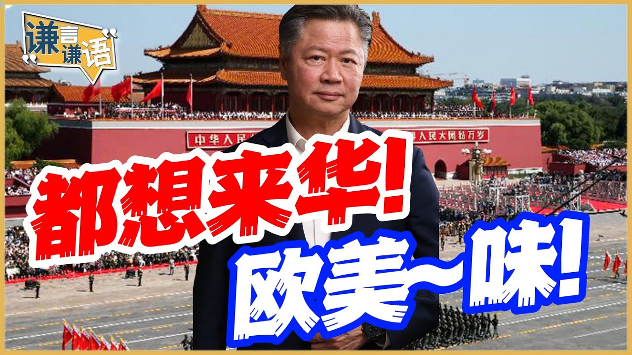 《谦言谦语》赖岳谦 公开版  | 都想来华！欧美~味！