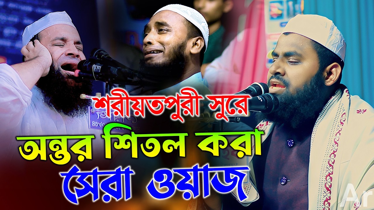 শরীয়তপুরী সুরে অন্তর শিতল করা সেরা ওয়াজ,মাওলানা মেহেরুল ইসলাম সিদ্দিকী জয়পুরহাট ওয়াজ 