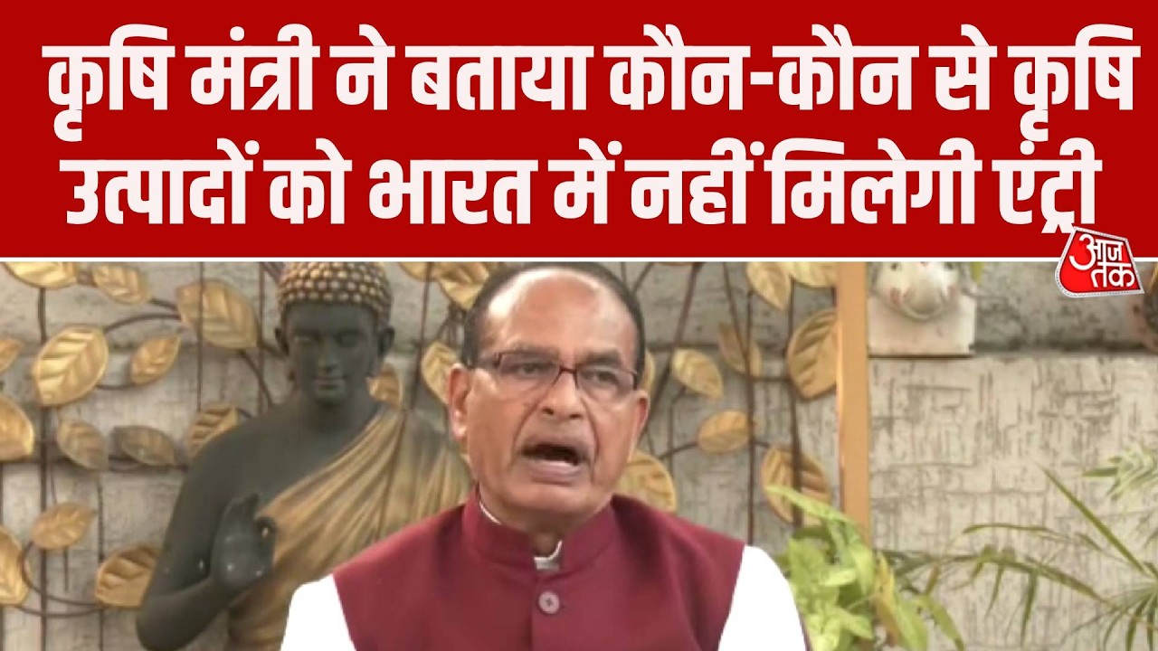 India US Trade Deal:  Shivraj Singh Chouhan ने बताया कौन कौन से अमेरिकी कृषि उत्पाद नहीं आएंगे भारत