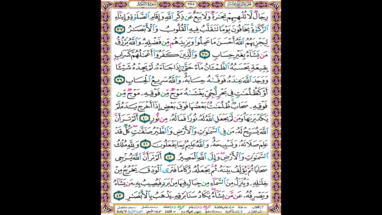 صفحة 355 من المصحف المعلم المرئي المسموع بصوت الشيخ محمود الحصري