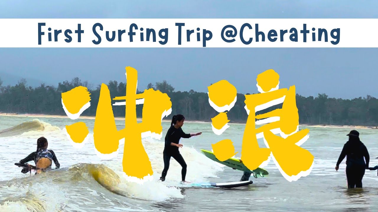 冲浪初体验🏄🏻Surfing @ Cherating
