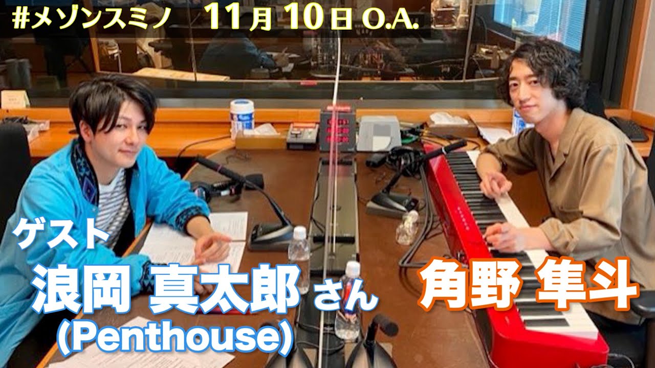角野隼斗＆浪岡真太郎（Penthouse ） #メゾンスミノ（11月10日O.A.）※機材トラブルにつき、途中から音声のみとなります。