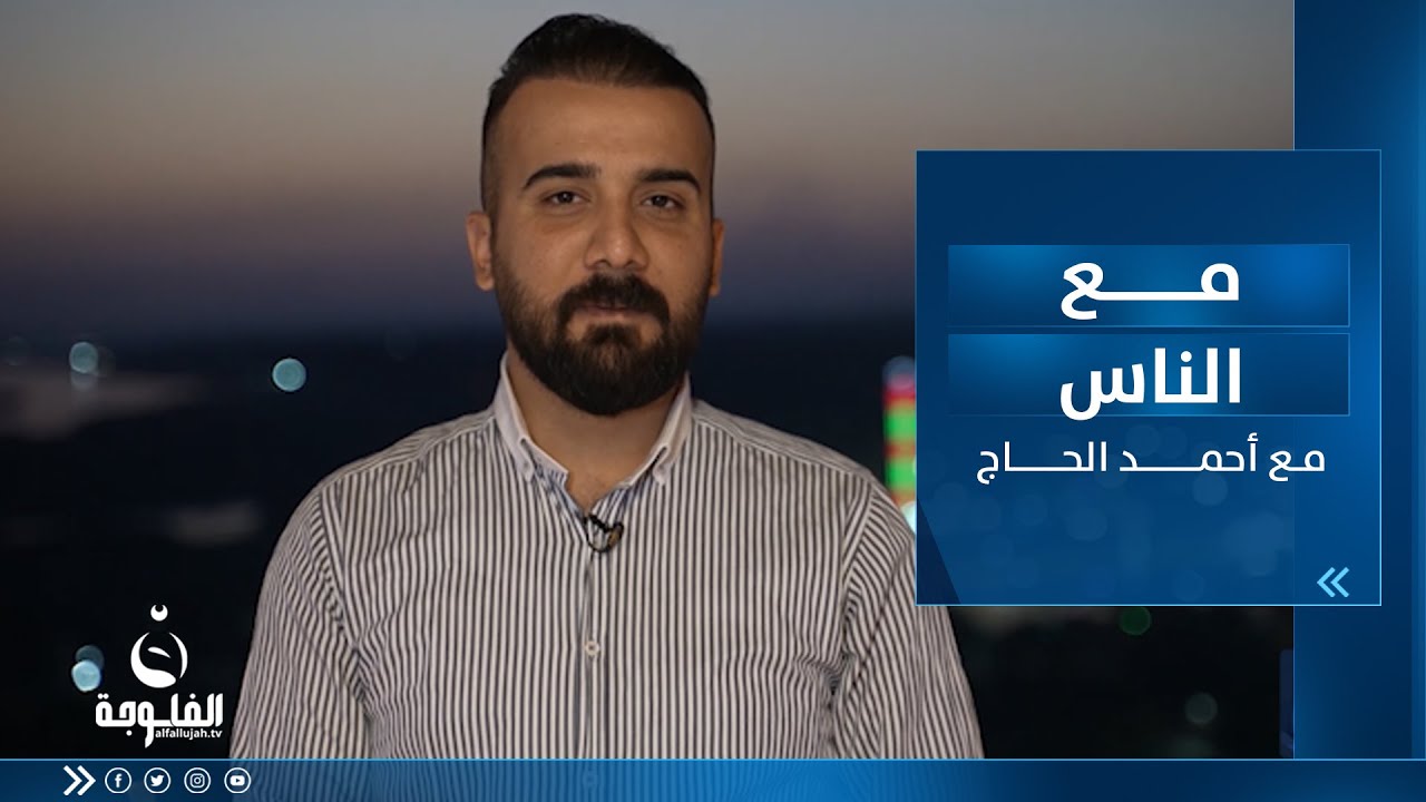 مع الناس | جولة في جزيرة بغداد | تقديم : أحمد الحاج