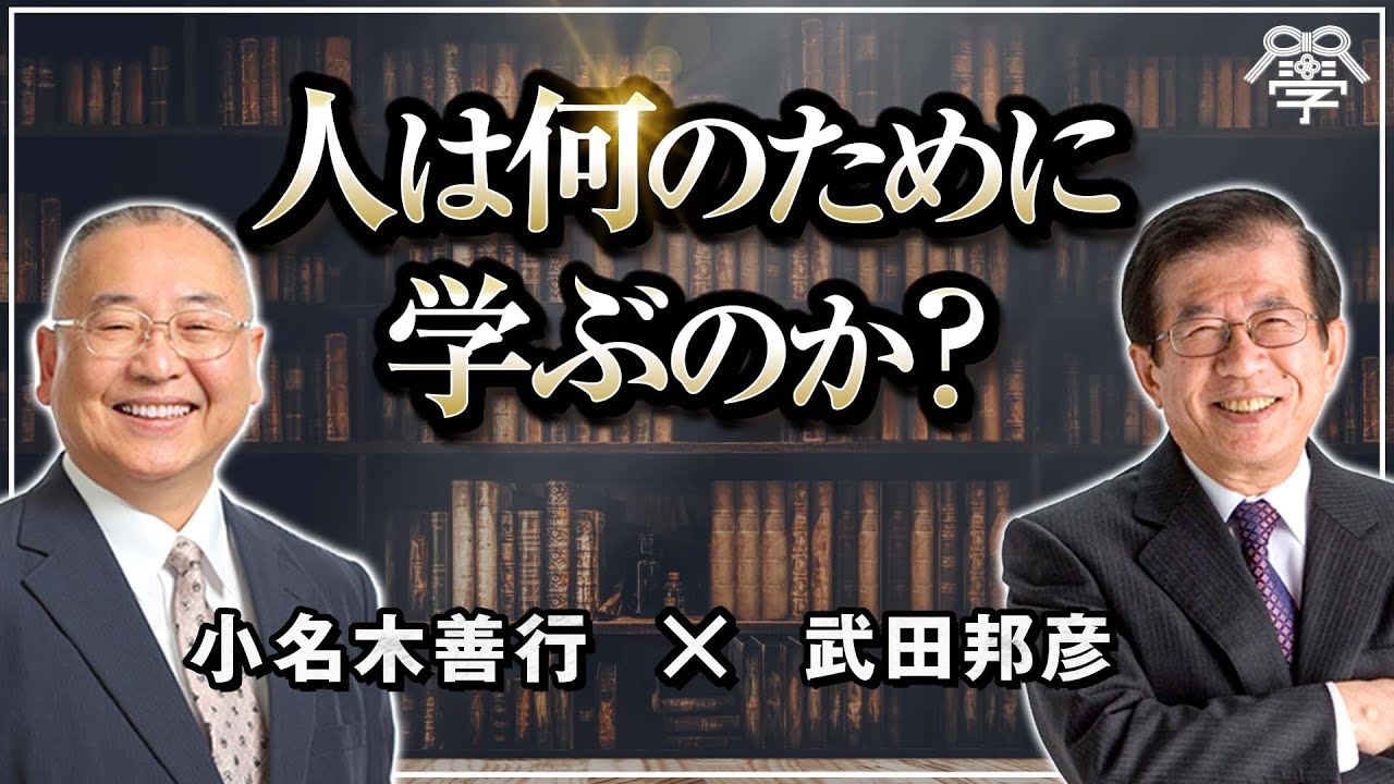 人は何のために学ぶのか｜武田邦彦×小名木善行