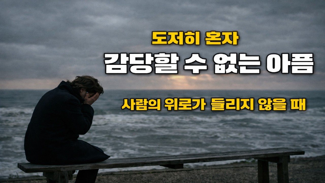 하나님이 위로로 이어 주신 아름다운 동행