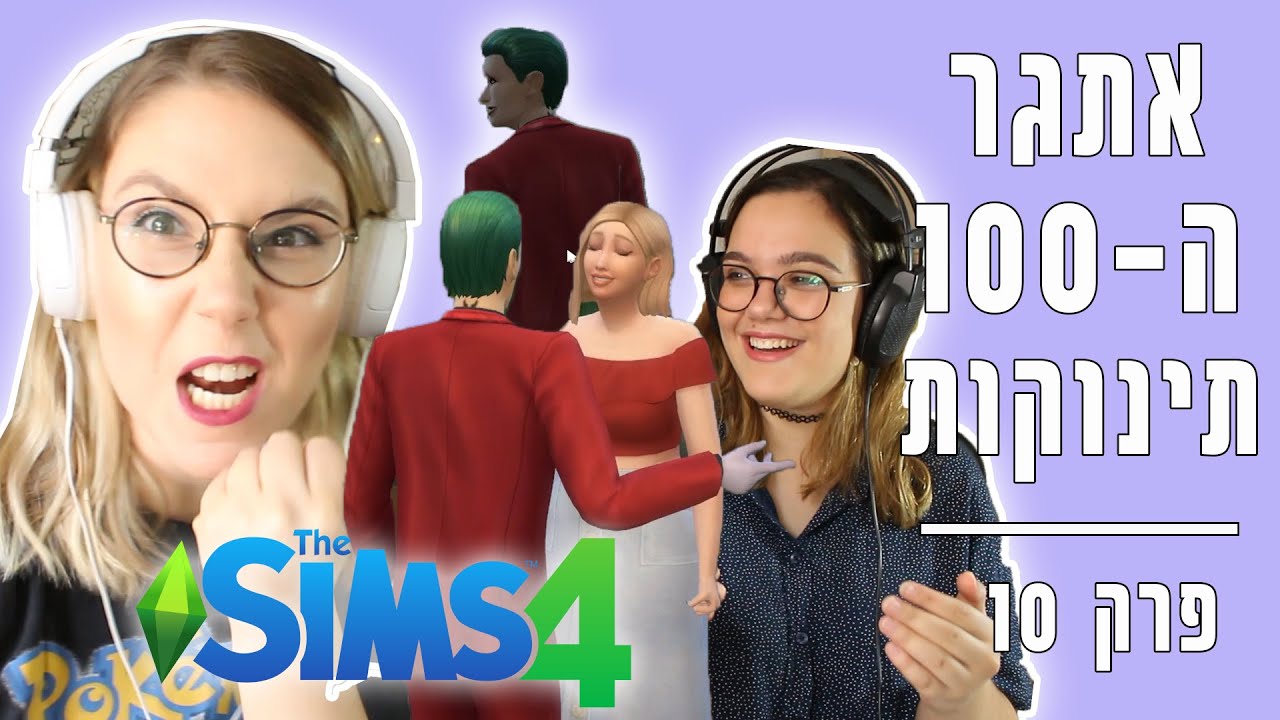 כובשת את הג'וקר ועוברת בית בסימס 4 | פרק 10