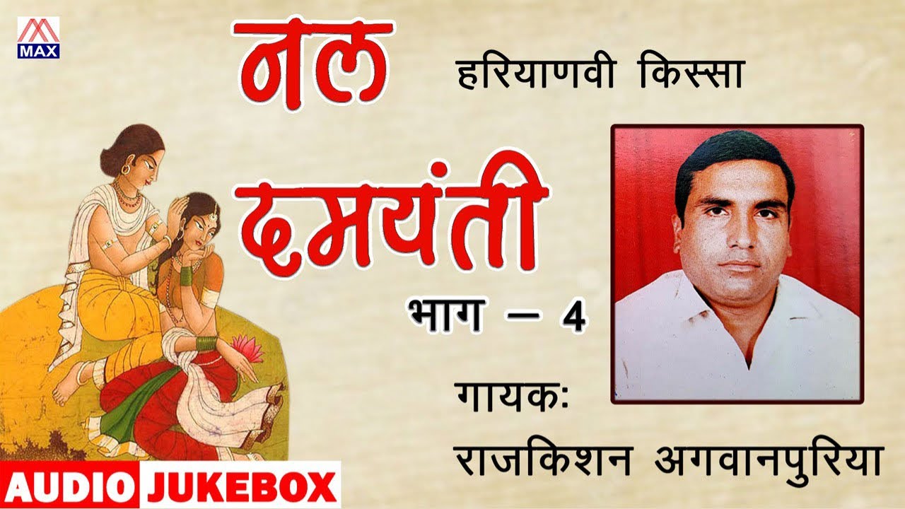 किस्सा नल दमयंती Vol-4 # Kissa Nal Damyanti Vol-4 # Haryanvi Ragniya # Raj Kishan Agwanpuriya