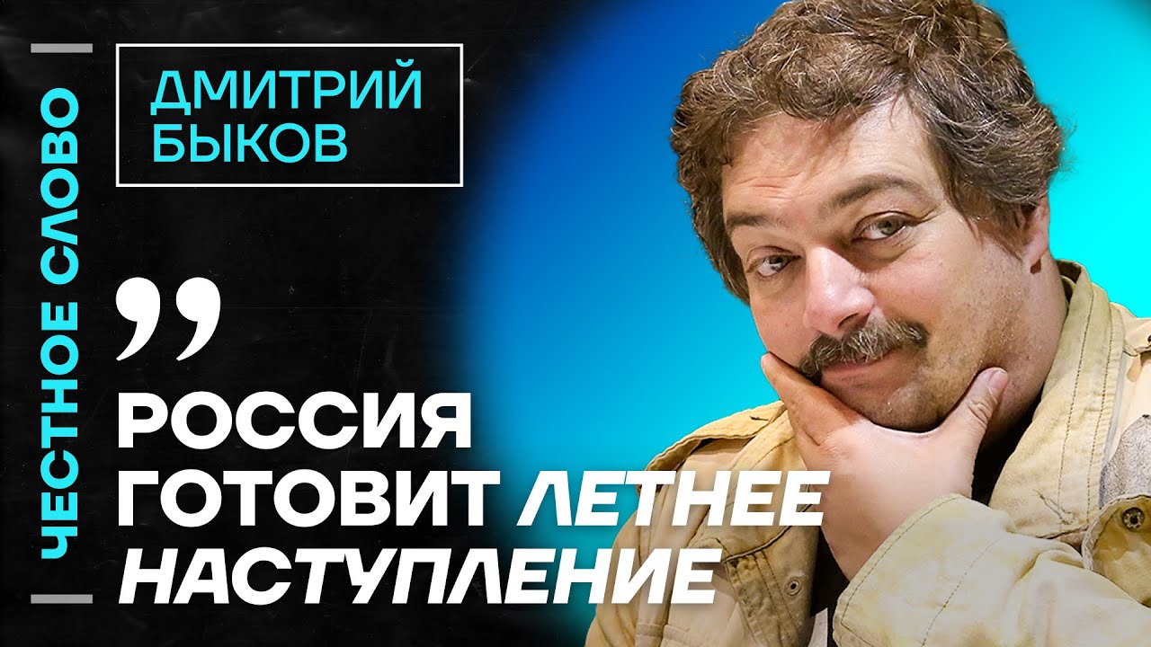 БЫКОВ про Мединского, переговоры в Стамбуле и «дело писателей»🎙️ Честное слово с Дмитрием Быковым