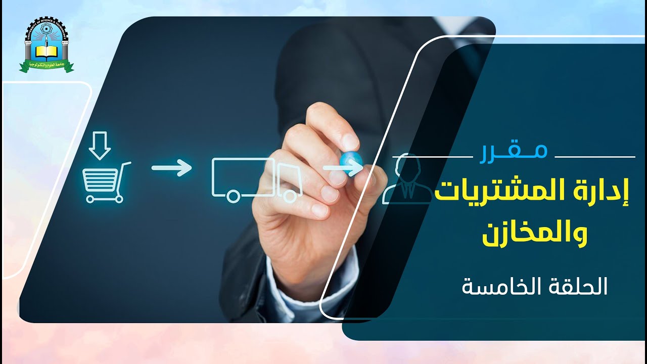 مقررإدارة المشتريات والمخازن الحلقة الخامسة