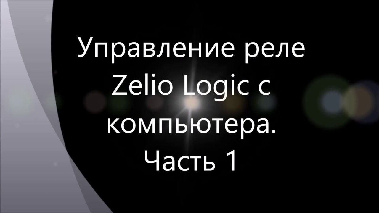 Управление реле Zelio Logic через компьютер. Часть 1.
