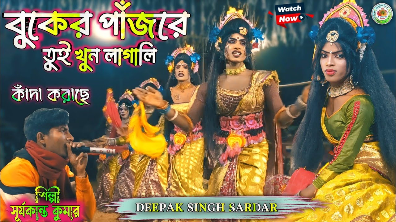 সূর্যকান্ত কুমারের কন্ঠে এই গানটাই কাঁদা করাছে || বুকের পাঁজরে তুই খুন লাগালি রমে রমে কাঁনছে ভিতর টা