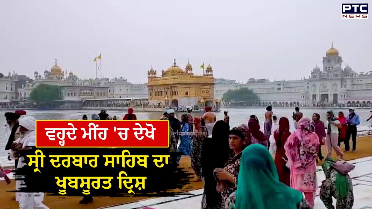 Amritsar, Golden temple:ਵਹ੍ਹਦੇ ਮੀਂਹ 'ਚ ਦੇਖੋ ਸ੍ਰੀ ਦਰਬਾਰ ਸਾਹਿਬ ਦਾ ਖੂਬਸੂਰਤ ਦ੍ਰਿਸ਼, ਸੰਗਤ ਦੇਖ ਕੇ ਹੋਈ ਗਦਗਦ
