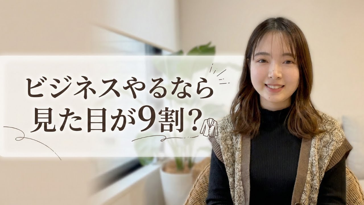#14 【見た目が9割】身なり、気をつけてますか？