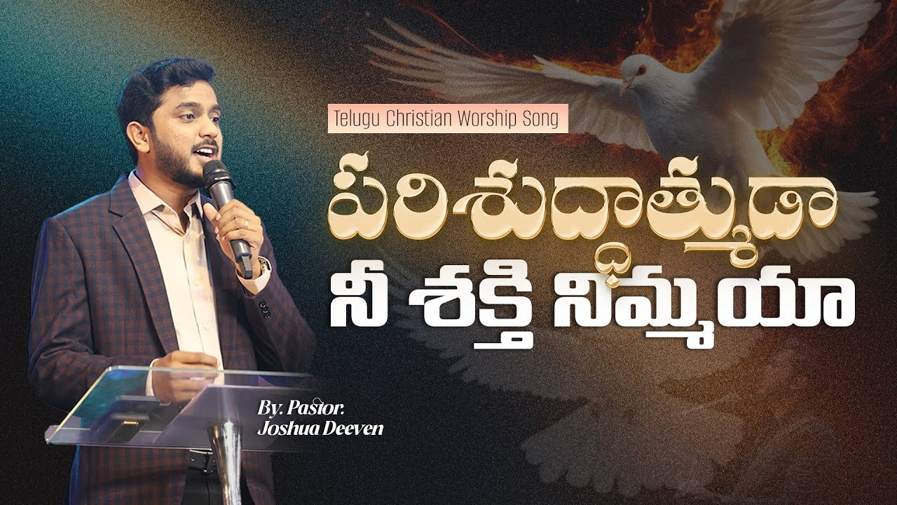 Parishudhathumuda Nee Shakthinimayya| పరిశుద్ధాత్ముడా నీ శక్తినిమ్మయా| TeluguChristian Song