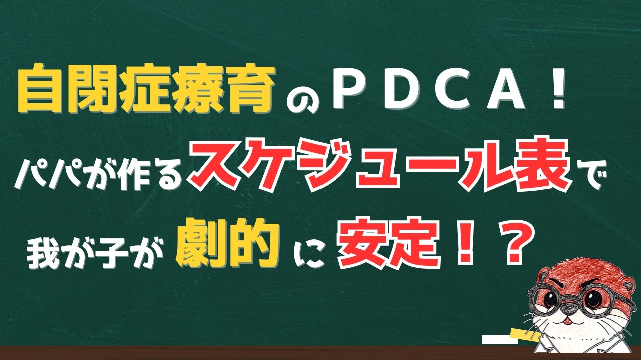 自閉症療育のPDCA！パパが作るスケジュール表で 我が子が劇的に安定⁉