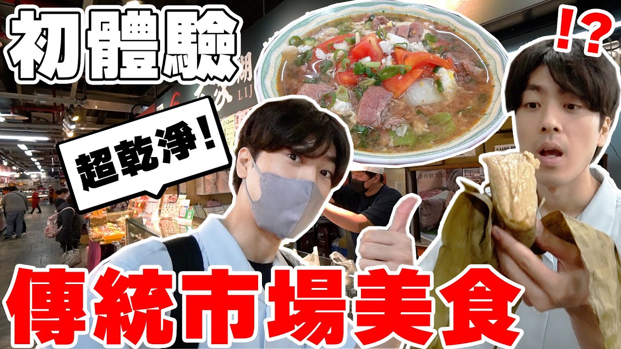 怎麼這麼乾淨...! 初體驗台灣傳統市場美食!! 以為來到百貨公司~